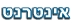 ספקי גישה לאינטרנט