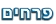 פרחים
