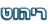 ריהוט ועיצוב